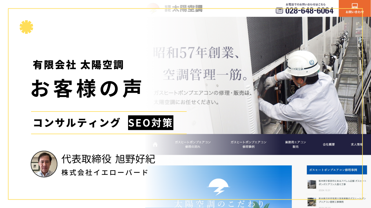 お客様の声：有限会社太陽空調 行方 悠也氏